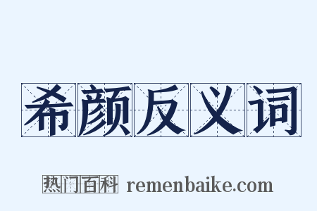 希颜反义词是什么意思的图片
